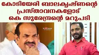 K Surendran's reply to Kodiyeri Balakrishnan's remarks | Straight Line