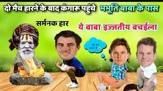 Cricket comedy 😂 कंगारू पहुंचे भभूती बाबा के पास || pant Cummins Stive Smith Adam jumpa funny video