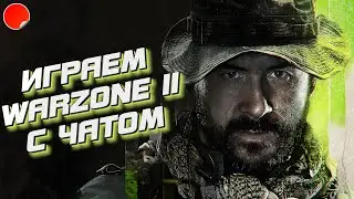 ВАРЗОН 2.0 | ЛЕРА И ЛЕГА ПЛЕЙ | CALL OF DUTY WARZONE II СТРИМ 🍒