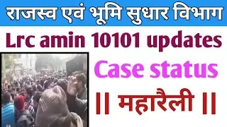 Bihar lrc amin latest news || Lrc amin case status | amin 10101 updated news |