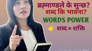 तपाईंका शब्द ब्रह्माण्डसम्म कसरी पुग्छन्?