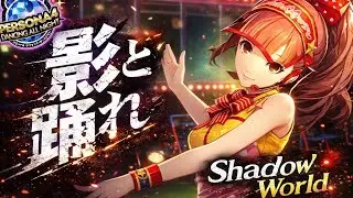 影と踊れ──Shadow World【P4D 歌詞和訳】