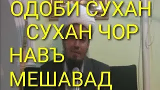 Домулло Абдурахим одоби сухан аз эмом Газоли
