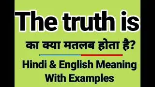 The truth is meaning in Hindi | The truth is ka kya matlab hota hai | Daily use English words