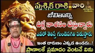 వృశ్చిక రాశి వారి జీవితాన్ని వీళ్లే నాశనం చేస్తున్నారు ఎవరో తెలిస్తే గుండెపగిలి ఏడుస్తారు ఇంత దారుణం