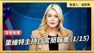 萊維特主持白宮簡報會（1/15）｜#新唐人電視台1/15/2026