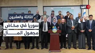 انتهاء الإدارة الذاتية.. هل تدخل سوريا مرحلة إعادة توحيد الصف الأمني؟| #الثالثة_والعشرون
