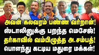 தர்காவில் வம்பிழுத்த அ.சம்பத்! ஸ்டாலினுக்கு பறந்த மெசேஜ்! பொளந்து கட்டிய மதுரை மக்கள் | Bjp | RSS |