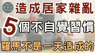 家不是一天亂的 造成居家雜亂的 5 個習慣｜#斷捨離#極簡#簡單生活#收納整理