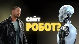 Что такое сайт-робот? I Сайт нового поколения I META