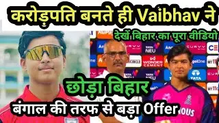Vaibhav Suryavanshi छोड़ेंगे Bihar? | IPL 2025 Star को Bangal से Offer #ipl2025 #biharnews