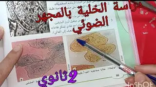 الدرس 01:دراسة الخلية بالمجهر الضوئي /وحدة الخلية وحدةبنيوية ثانوي ثانوي