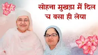 साध्वी दीदी  का बहुत प्यारा भजन