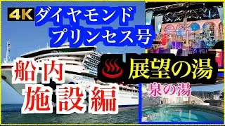 4K ダイヤモンド・プリンセス号　船内施設編　展望の湯（泉の湯）、　メダリオンが凄い！　Bar,エンターテイメント（劇場）フォトスタジオ