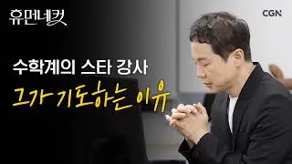 매일 학생 400명의 이름을 부르며 기도하는 강사가 있다?! | 수학 강사 차길영 [휴먼네컷 53편]