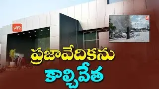 ఏపీ ప్రజావేదికను కాల్చివేత AP Prajavedika burning vishuals | Amaravathi | AP News | YOYO TV NEWS