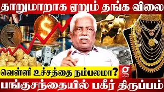 Gold Vs Silver😰 போட்டி போட்டு ஏறும் தங்க வெள்ளி விலை😱🔥இப்போ காசை போடலமா?🤔Kovai Viswanathan