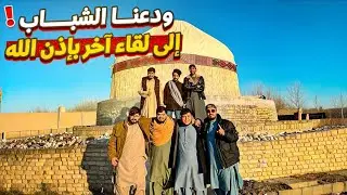 يوم رائع مع الشباب | ودعنا الشباب ❤️‍🔥🇦🇫