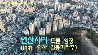 연산자이 드론 임장(feat. 연산 일동미라주) [부산 연제구 아파트, 드론 임장]