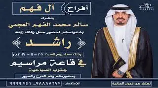 افراح الفهم 🔥 ‏ ‏في لازم العجمان قندت الهجوس - كلمات : ‏مدعث بن جريس الخييلات ‏ ‏اداء : ‏حمد الطويل
