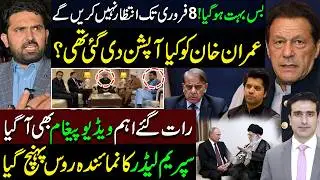 بس بہت ہوچکا! 8فروری تک انتظارنہیں کریں گے | خان کوکیا آپشن دی تھی؟ | رات گئے ویڈیو پیغام بھی آگیا