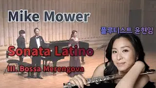 Mike Mower - Sonata Latino 3rd mov. Bossa Merengova #달달플루트 - 윤현임 (Flutist Hyunim Yoon)