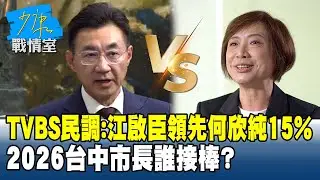 TVBS民調：江啟臣領先何欣純15%　2026台中市長誰接棒？#少康戰情室 20260123-5 #沈富雄 #吳崢 #尹乃菁 #林郁方 #游淑慧 #唐湘龍