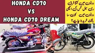 Honda CD70 dream Vs honda Cd70 simple | both comparison | difference features and price