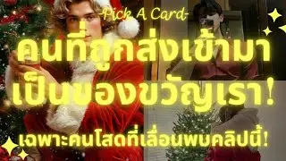 คนที่จะถูกส่งมาเป็นของขวัญ 🤤❤️ (ซานต้า or ซาตาน!) Pick A Card ลักษณะคนที่ถูกส่งมารักเป็นยังไง! 