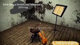 Erich Sann и SmileXCorp Геймплей в 2019 год