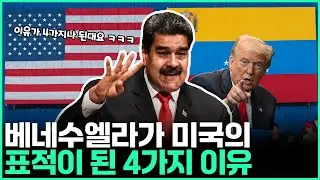 베네수엘라가 미국의 표적이 된 4가지 이유