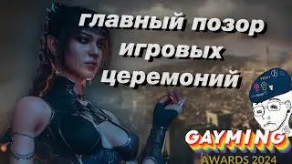 Самая позорная церемония наград видеоигр