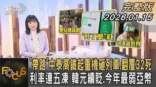 「帶路」中泰高鐵起重機砸列車.翻覆32死 利率連五凍 韓元續貶.今年最弱亞幣｜方念華｜FOCUS全球新聞20260115 @TVBSNEWS01