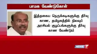 Students should not be affected of political crisis in TN : Ramadoss | News7 Tamil