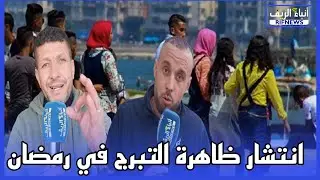 رأي الريفيين في انتشار ظاهرة التبرج خلال شهر رمضان المبارك