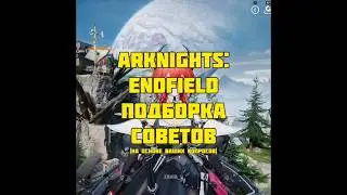 Советы для новичков #ArknightsEndfield #EndfieldCreators #ZerothDirectiveCC #EndfieldReleaseCC