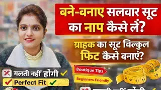 बने-बनाए सलवार सूट का नाप कैसे लें?Customer का Suit Perfect Fit कैसे बनाएं / Salwar Suit का सही नाप