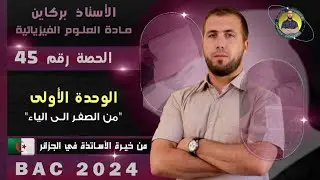 تمرين من بكالوريا 2009 شعبة علوم تجريبية💯المتابعة الزمنية عن طريق المعايرة اللونية🙋🔥بكالوريا 2024
