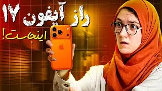 معرفی آیفون ۱۷ با تمام مشخصات | ناز رحیمی - Introducing iPhone 17 Pro | Apple | Naaz Rahimi