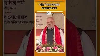 Amit Shah's Assam speech: Amit Shah's big announcement: Our priority is to throw out the infiltra...