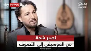 الفنان العراقي نصير شمة يكشف أسرار الموسيقى والتصوف في الحضارة الإسلامية | #حديث_العرب