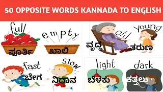 50 Kannada opposite words 📕through English ವಿರುದ್ಧಾರ್ಥಕ ಪದಗಳು with pictures