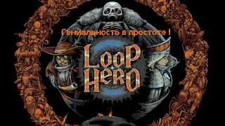 Loop Hero - Лучший релиз весны!