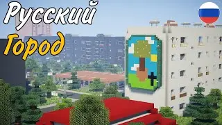 ЛУЧШИЙ РУССКИЙ ГОРОД В МАЙНКРАФТ | РУССКИЙ ГОРОД ДЛЯ МАЙНКРАФТ!