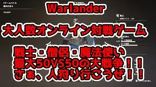 Warlander　３分で紹介！2024年10月から始めた私でも十分楽しめてます！皆さんもぜひ！