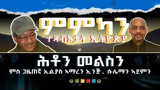 ERITREA:- ምምካን ተጻብኦታት ኢትዮጵያ
