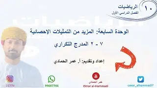 7 - 2  درس المدرج التكراري - الرياضيات ( الصف العاشر) أ.عمر الحمادي