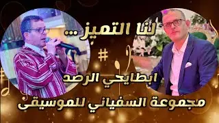 ابطايحي الرصد مجموعة السفياني للموسيقى