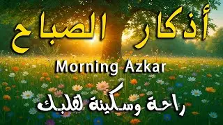أذكار الصباح - راحة نفسية لا توصف بصوت القارئ علاء عقل | Morning Athkar - Dzkir Pagi by Alaa Aql