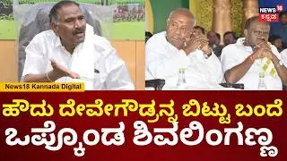 Shivalingegowda | ಆಪಾದನೆ ಪ್ರೂವ್ ಮಾಡಿದ್ರೆ ನೀವ್ ಹೇಳಿದ್ ಶಿಕ್ಷೆಗೆ ಒಳಗಾಗ್ತೀನಿ | Assembly Session | N18V